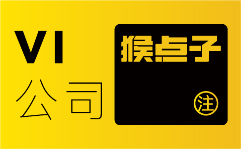 选用东莞品牌设计公司来设计VI对于东莞企业有何好处？