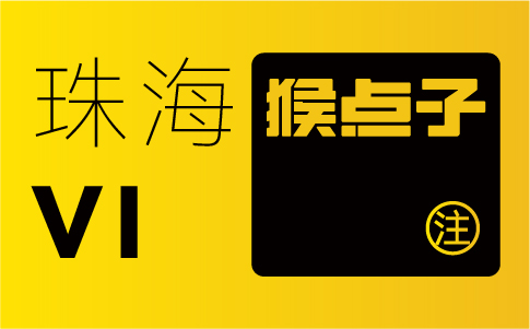 珠海企业为何认为珠海品牌设计公司能够提供更具有本地特色的VI设计？