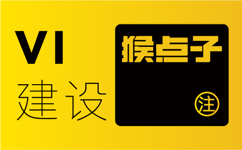 如何找到一个在珠海口碑良好的品牌VI设计公司？